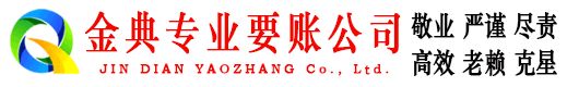 山海关金典要债公司